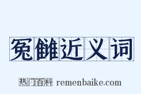 冤雠近义词是什么意思的图片